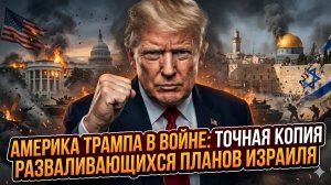 💀Пол Робертс | Трамп копирует ошибки Израиля - Америку ждет такой же крах