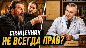 Священник не всегда прав?