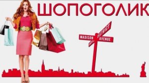 Шопоголик | Confessions of a Shopaholic (2009)