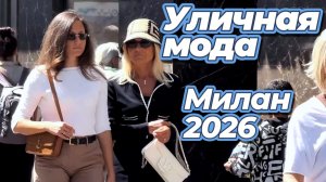 Модный весенний уличный стиль Милана