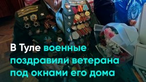В Туле военные поздравили ветерана под окнами его дома