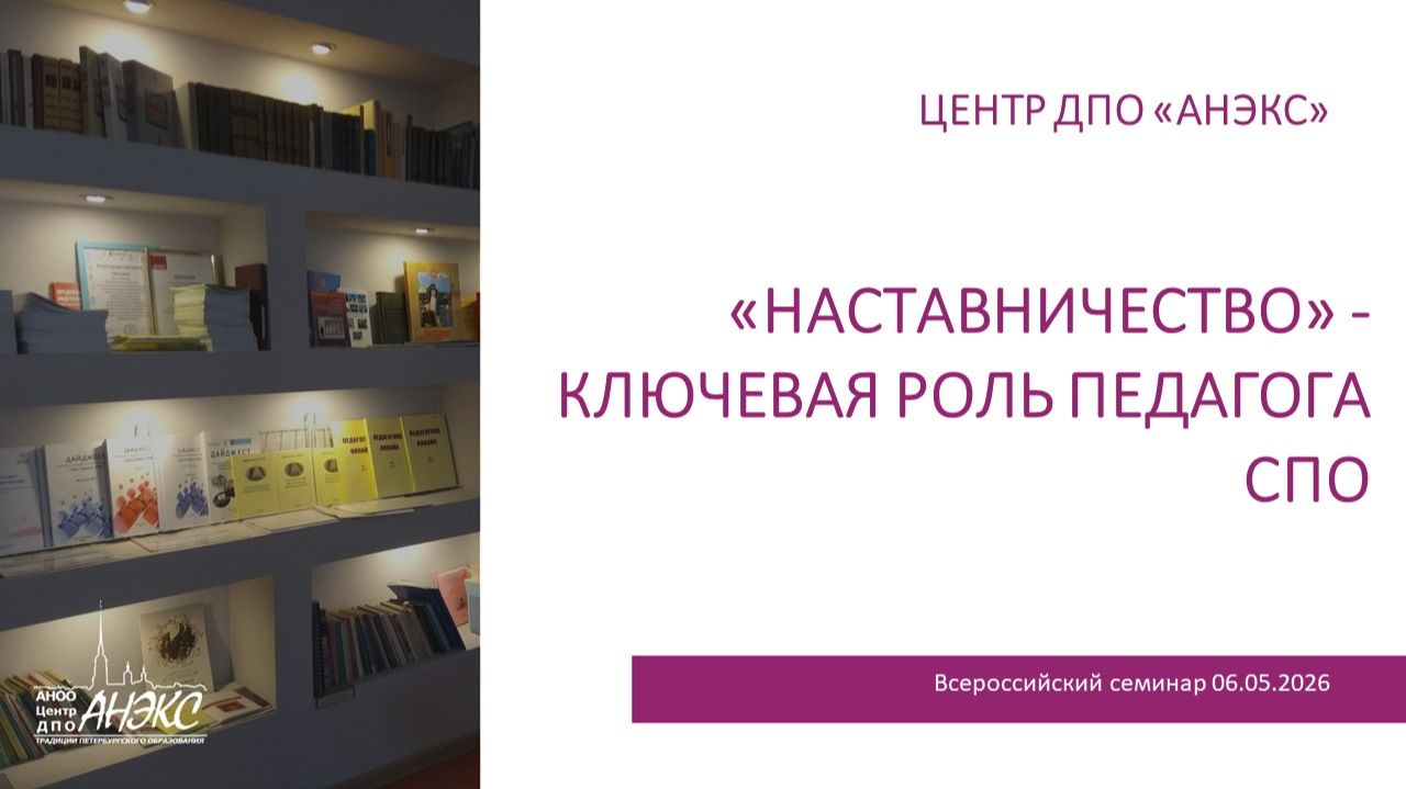 «Наставничество» - ключевая роль педагога СПО