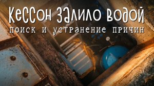 Кессон (погреб) заливает водой - решение проблемы