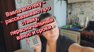 Взяла ипотеку — рассказываю про ставку, первоначальный взнос и сроки
