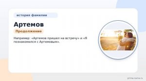 Фамилия Артемов: происхождение, значение и склонение