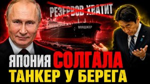 МОСКВА ПОСТАВИЛА КАПКАН! ТОКИО САМ ПРИШЁЛ НА ПОКЛОН ЗА САХАЛИН-2!