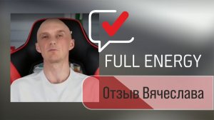 Отзыв Вячеслава