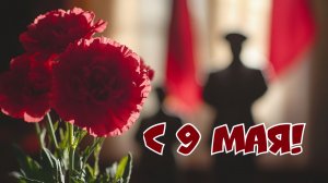 Концерт «9 Мая!»