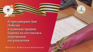 В администрации Барнаула наградили семьи участников специальной военной операции и волонтеров