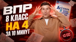 ВПР 8 класса на 4 за 10 мин | Сливы ВПР | Умскул