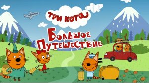 Три Кота