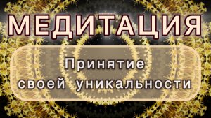Принятие своей уникальности. Трансформационная МЕДИТАЦИЯ. Высокие вибрации.