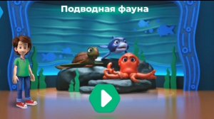 Фиксики. Музей мирового окиана. Подводная фауна.