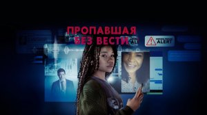 Пропавшая без вести (2023) / Missing