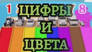 РАЗВИВАЮЩЕЕ ВИДЕО ДЛЯ ДЕТЕЙ. УЧИМСЯ СЧИТАТЬ И ЦВЕТА.