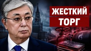 Токаев в Москве опасный торг за газ и спасение наших банков