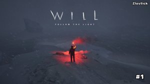 Will: Follow The Light #1: Путешествие начинается.