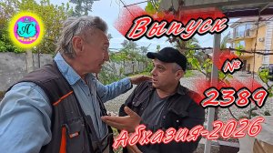 #Абхазия2026🌴 07.05.26г.🔥 Выпуск № 2389❗вчера +16°🌡ночью +12°🌡море +13,3°🐬