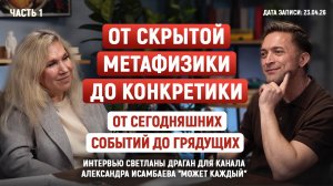 «ОТ СКРЫТОЙ МЕТАФИЗИКИ ДО КОНКРЕТИКИ. ОТ СЕГОДНЯШНИХ СОБЫТИЙ ДО ГРЯДУЩИХ» Ч.1 – интервью С. Драган