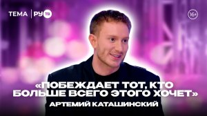 Артемий Каташинский в гостях у РУ.ТВ: «Нам предлагали купить первое место за 7,5 млн рублей»