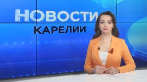 Новости Карелии с Дарьей Изофатовой | 07.05.2026