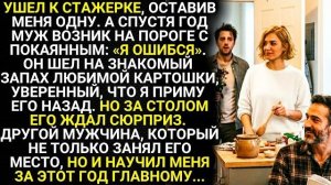 Истории из жизни|Ушел к стажерке|Аудио рассказы|Аудиокниги слушать онлайн|Жизненные истории