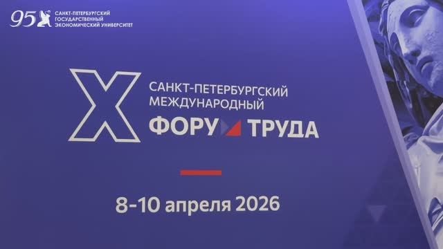 Unecon Media: X Санкт-Петербургский Международный Форум Труда смотреть онлайн