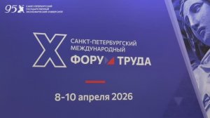 Unecon Media: X Санкт-Петербургский Международный Форум Труда