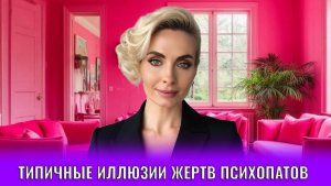 Типичные иллюзии жертв нарциссов и психопатов