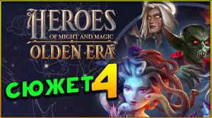 Сюжетная кампания в Heroes of Might and Magic: Olden Era - часть 4