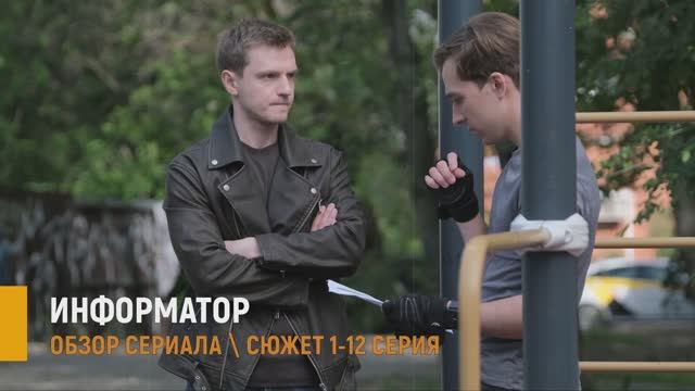 Информатор 1-12 серия: Премьера на НТВ - что будет в сериале смотреть онлайн
