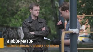 Информатор 1-12 серия: Премьера на НТВ - что будет в сериале