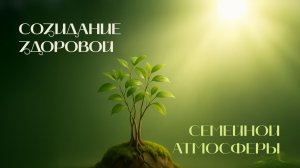 Созидание здоровой семейной атмосферы | Древо жизни