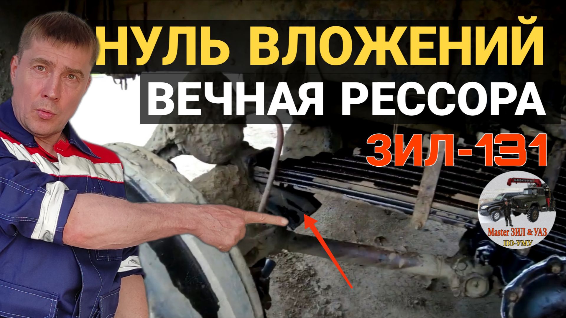 НУЛЬ ВЛОЖЕНИЙ! Вечные рессоры ЗИЛ-131: делаем подушки своими руками! Ремонт и доработка подвески ЗИЛ