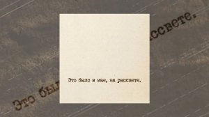 СДП - Это было в мае, на рассвете (Официальная премьера трека)