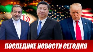 СРОЧНО⚡️Новости Сегодня 07.05.2026 Главные новости сегодня свежие и последние новости мира и России