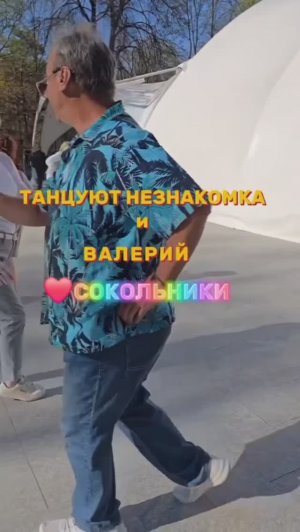 ❤️Сокольники👍👍👍Поддержим Валерия и незнакомку! Танцы.
