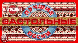 ЗАСТОЛЬНЫЕ ПЕСНИ 🔥
