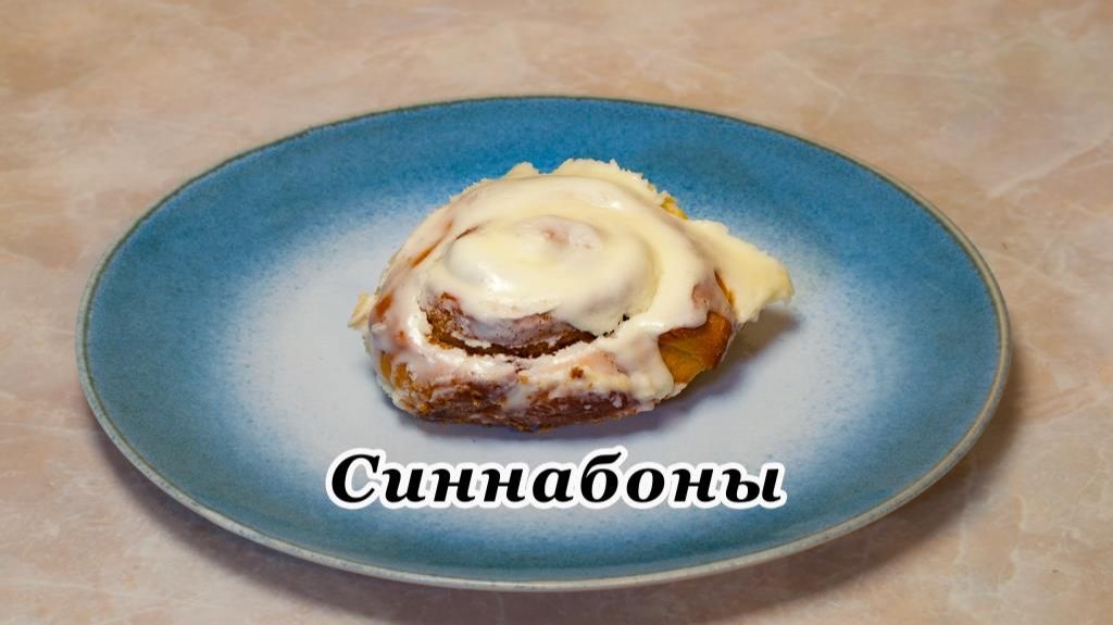 Синнабоны