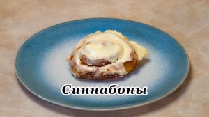 Синнабоны