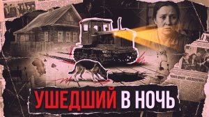 Ушедший в ночь | АУДИОКНИГА / ДЕТЕКТИВ