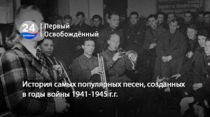 История самых популярных песен, созданных в годы войны 1941-1945 г.г. 07.05.2026