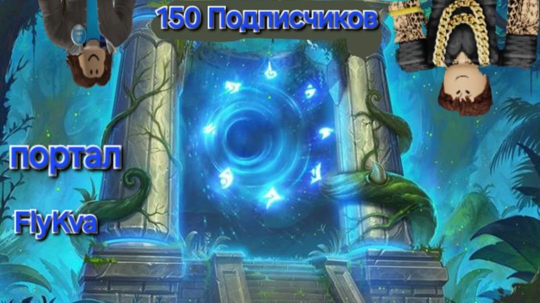 ( FlyKva BEZSMERTHUY) портал ( песня на 150 подписчиков. Официальная песня)