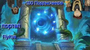 ( FlyKva BEZSMERTHUY) портал ( песня на 150 подписчиков. Официальная песня)