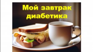 Мой завтрак диабетика 07.05.