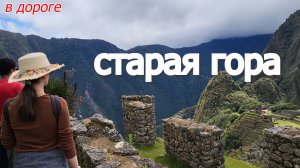Старая Гора