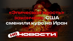 «Эпическая ярость» закончена: США сменили курс на Иран