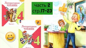 Учебник «Литературное чтение. 4 класс. Часть 2» | Cтраница 17-23 | «Главные реки»