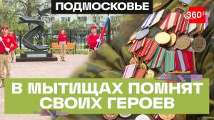 Мемориал героям СВО открыли у храма в Мытищах