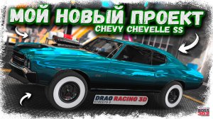 МОЙ НОВЫЙ ТОПОВЫЙ ПРОЕКТ — CHEVROLET CHEVELLE SS STAGE 4 | ВОТ ЭТО Я ПОНИМАЮ МАСЛКАР | DR3D